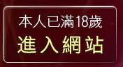 本人已滿18歲，離開OL絲襪美腿