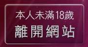 本人未滿18歲，離開OL絲襪美腿